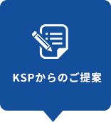 KSプレミアムからのご提案