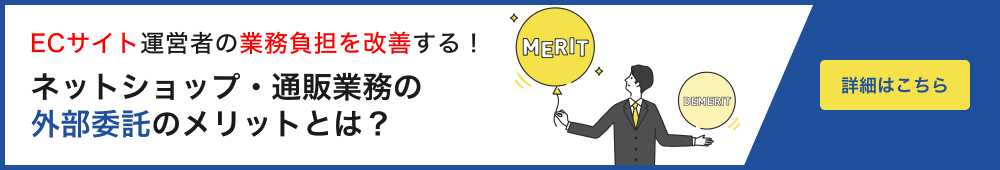 ネットショップ・通販業務の外部委託のメリットとは？